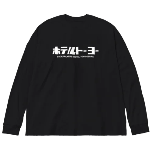 ホテルトーヨー白 Big Long Sleeve T-Shirt