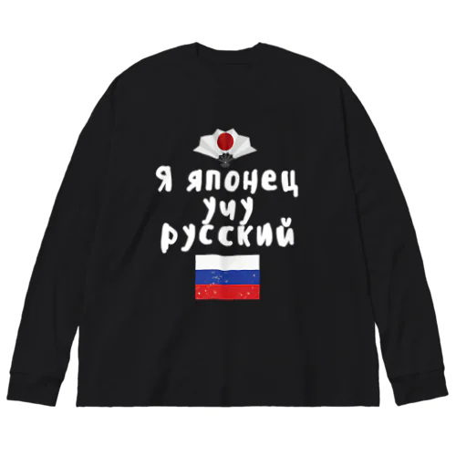 ロシア語キリル文字で「ロシア語を勉強している日本人」 ビッグシルエットロングスリーブTシャツ