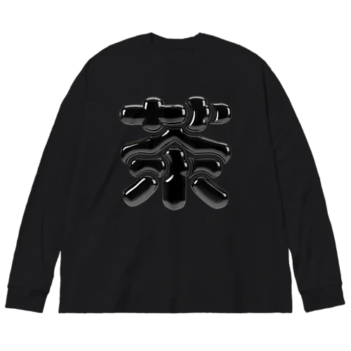 茶 Big Long Sleeve T-Shirt