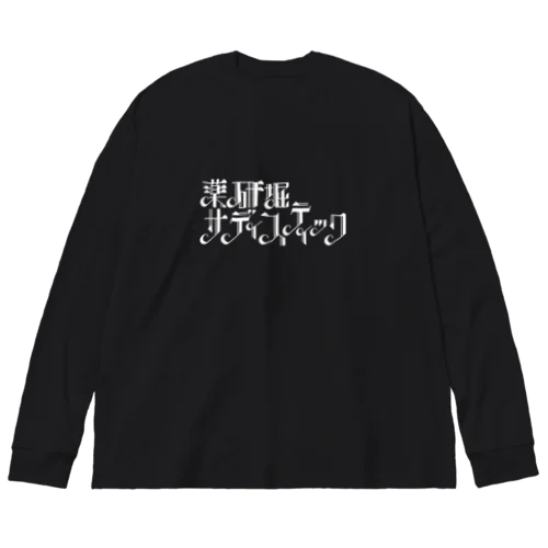 薬研堀サディスティック　白ロゴ Big Long Sleeve T-Shirt