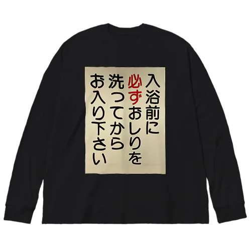 お尻洗いくん ビッグシルエットロングスリーブTシャツ