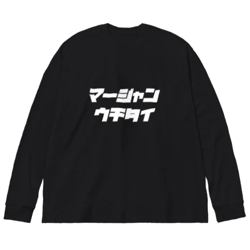 ロンT 大きい Big Long Sleeve T-Shirt