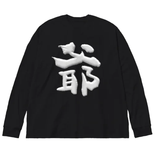 爺 Big Long Sleeve T-Shirt