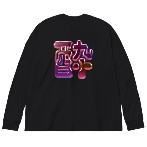 酔 ビッグシルエットロングスリーブTシャツ