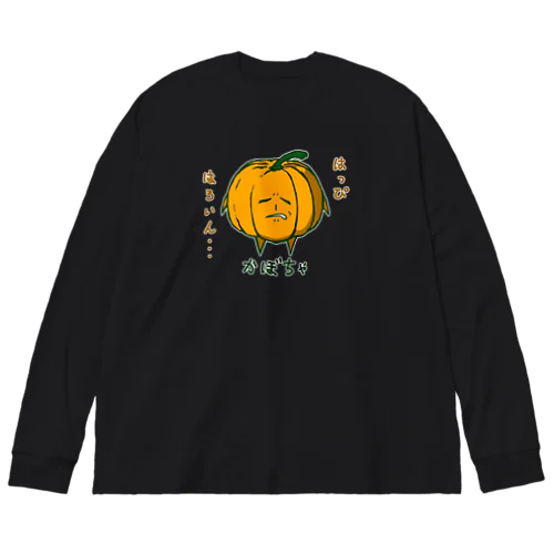 世知辛さを感じている顔のかぼちゃ（ハロウィン仕様） ビッグシルエットロングスリーブTシャツ