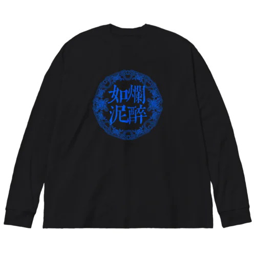 爛醉如泥 Blue.ver Big Long Sleeve T-Shirt