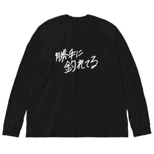 勝手に釣れてる ビッグシルエットロングスリーブTシャツ