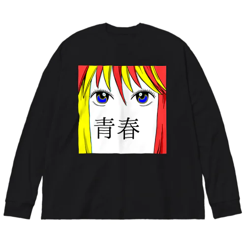 青春 ビッグシルエットロングスリーブTシャツ