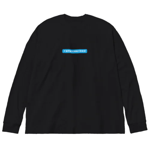 秘密結社雑種犬倶楽部 Big Long Sleeve T-Shirt