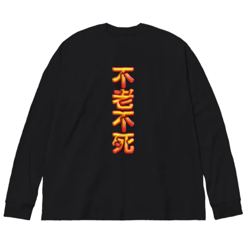 不老不死 Big Long Sleeve T-Shirt