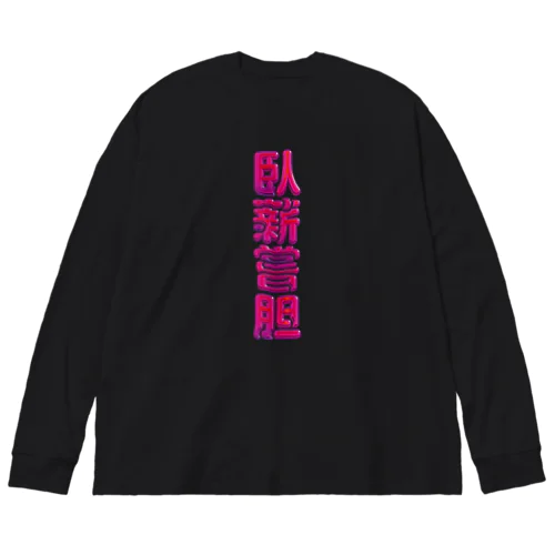 臥薪嘗胆 ビッグシルエットロングスリーブTシャツ