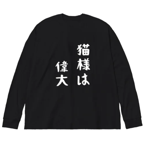 猫様は偉大 ビッグシルエットロングスリーブTシャツ