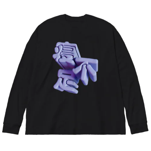 寝不足 Big Long Sleeve T-Shirt