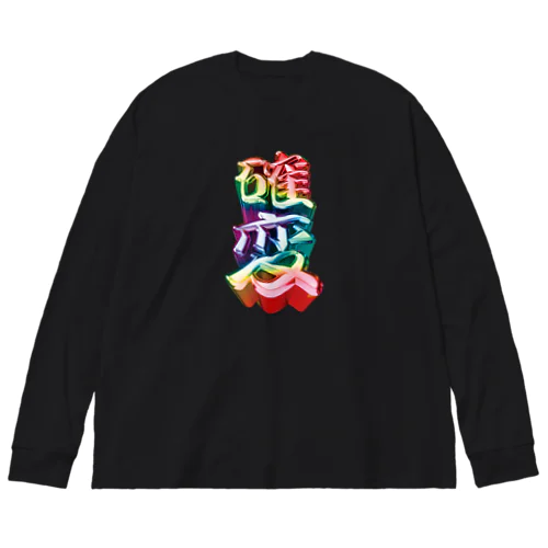 確変 Big Long Sleeve T-Shirt