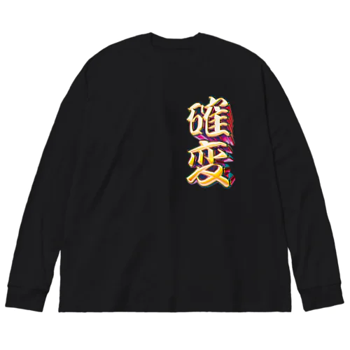 確率変動 ビッグシルエットロングスリーブTシャツ