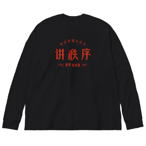 秩序を講じる ビッグシルエットロングスリーブTシャツ