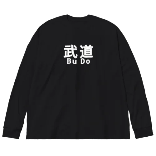 武道 スポーツ 護身術 ストイック ビッグシルエットロングスリーブTシャツ