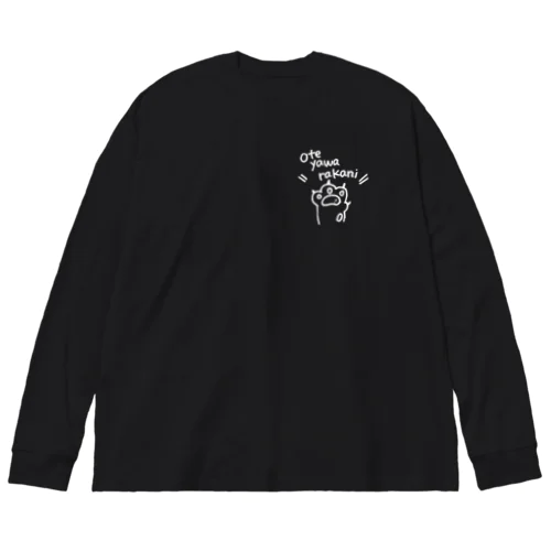 お手やわらかにおねがいしますにゃ(濃色向Ver.) Big Long Sleeve T-Shirt