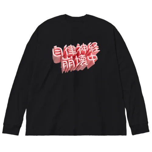 自律神経崩壊中（ネイキッド） Big Long Sleeve T-Shirt