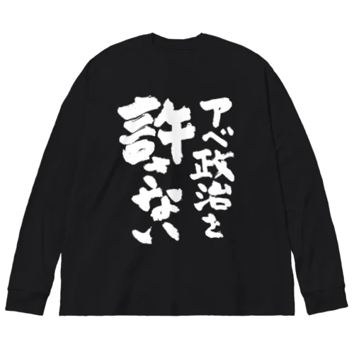 アベ政治を許さない 筆文字白ロゴ ビッグシルエットロングスリーブTシャツ