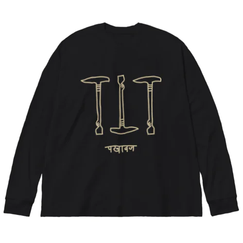 パカーワジのハトリ Big Long Sleeve T-Shirt