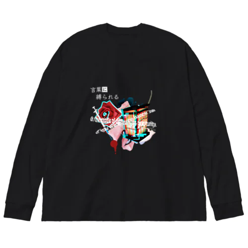 縛られる Big Long Sleeve T-Shirt