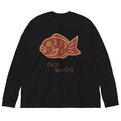 たいやき♪チョコ♪2111 ビッグシルエットロングスリーブTシャツ