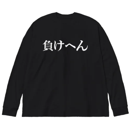 負けへん（白もじ） ビッグシルエットロングスリーブTシャツ