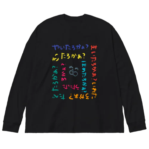 やいたろかぁ？ ビッグシルエットロングスリーブTシャツ