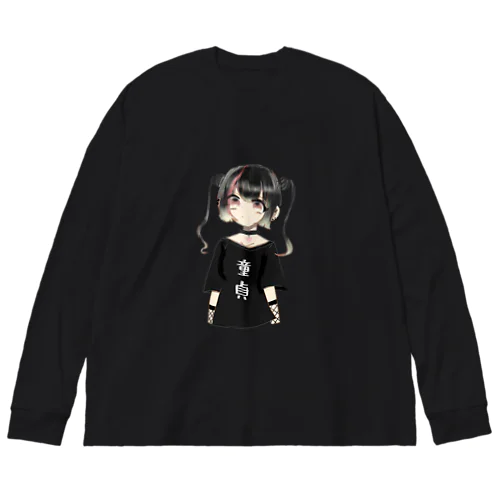 童貞Tシャツ Big Long Sleeve T-Shirt