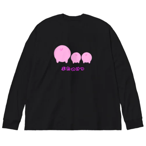 ぶたのけつ Big Long Sleeve T-Shirt