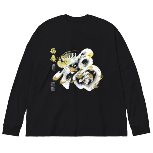 福龍文字白龍「福」前面ver． Big Long Sleeve T-Shirt