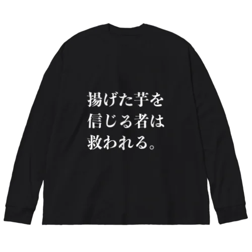 揚げた芋を信じる者は救われる Big Long Sleeve T-Shirt