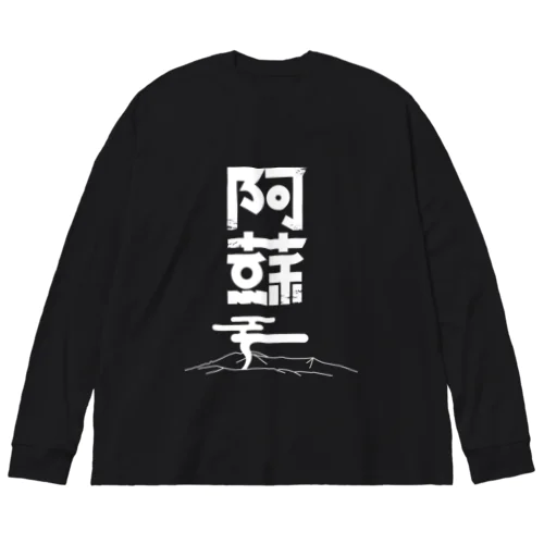 阿蘇 ビッグシルエットロングスリーブTシャツ