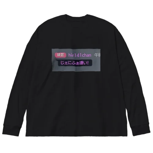 じぇにふぁ嫌い！ Big Long Sleeve T-Shirt