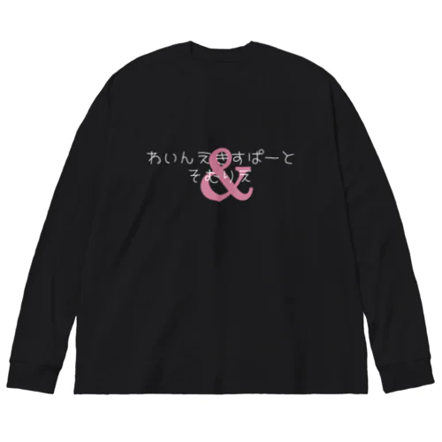 わいんえきすぱーとそむりえ 白文字バージョン Big Long Sleeve T-Shirt