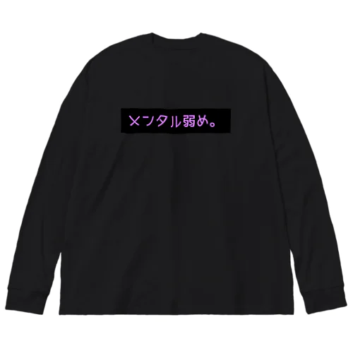 メンタル弱め ビッグシルエットロングスリーブTシャツ