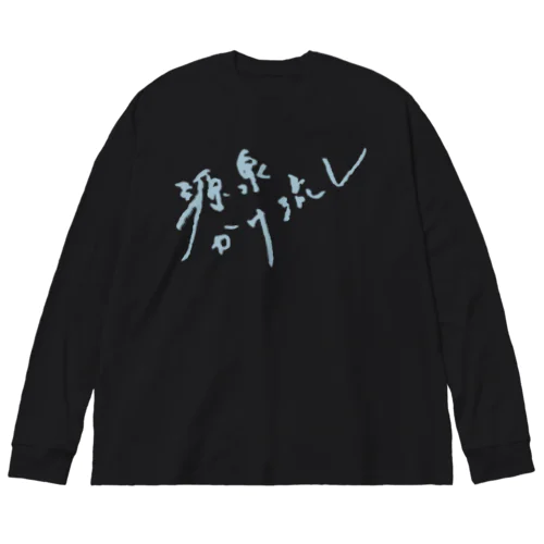 源泉かけ流し（ペールブルー・前面） Big Long Sleeve T-Shirt