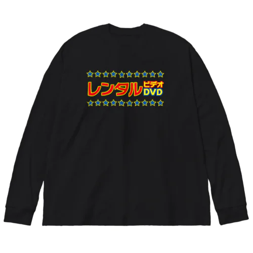 レンタルビデオDVD ビッグシルエットロングスリーブTシャツ