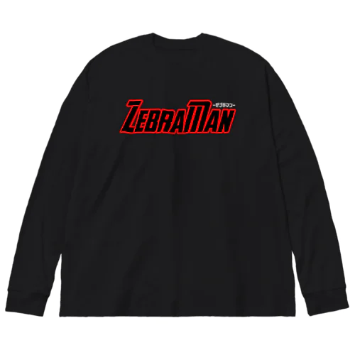 ZebraMan（最終巻.ver） Big Long Sleeve T-Shirt