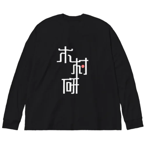 きむらぼ (はげしめ) ビッグシルエットロングスリーブTシャツ