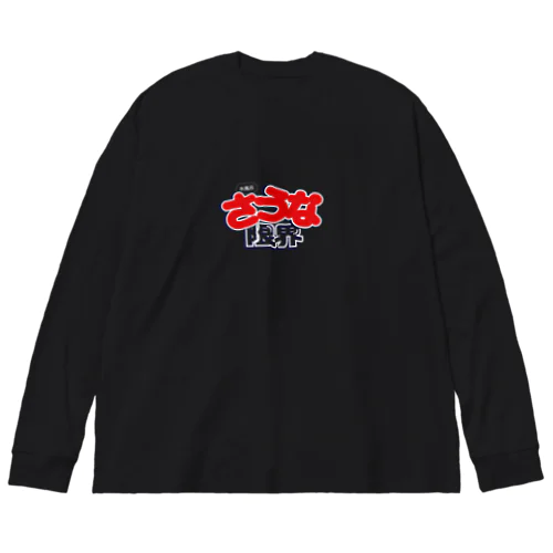 さうな限界！ Big Long Sleeve T-Shirt