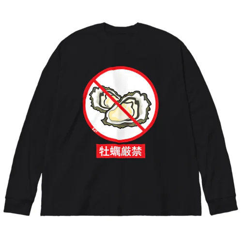 牡蠣厳禁 ビッグシルエットロングスリーブTシャツ