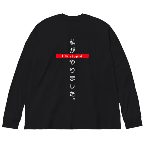 愚か者（白文字） ビッグシルエットロングスリーブTシャツ