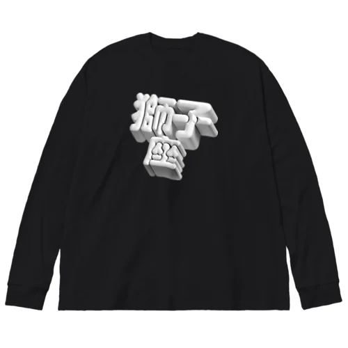 しし座 ♌️ Big Long Sleeve T-Shirt