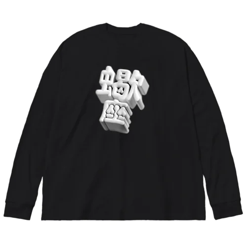 さそり座 ♏️ Big Long Sleeve T-Shirt