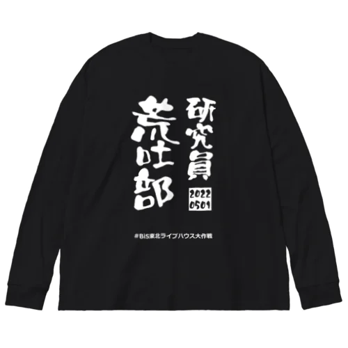 研究員荒吐部(2022年) ビッグシルエットロングスリーブTシャツ