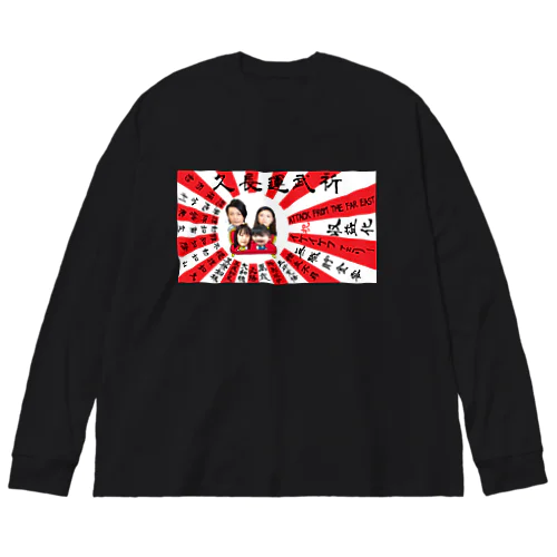 祈武運長久　旭日旗 Big Long Sleeve T-Shirt