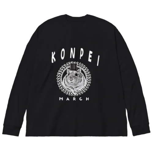 こんぺいマーチ カレッジデザイン （白ロゴ） Big Long Sleeve T-Shirt