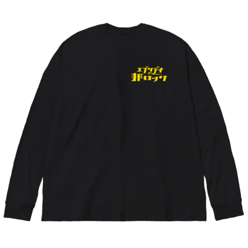 エブリデイ邦ロック ビッグシルエットロングスリーブTシャツ